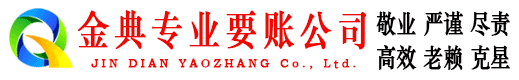 旌阳讨账公司